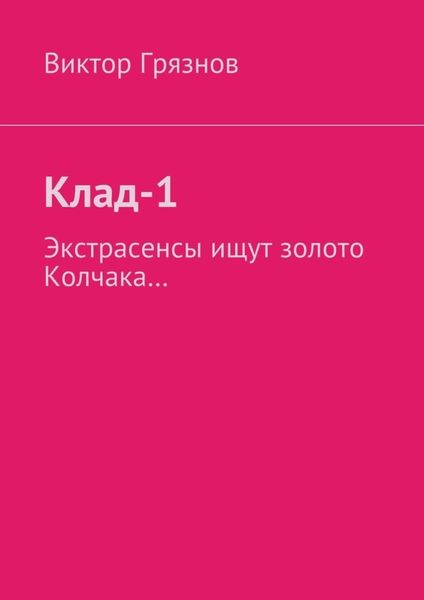 Обложка книги  «Клад-1»
