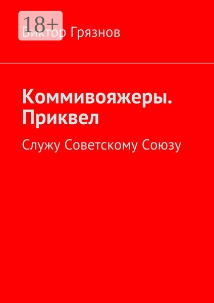 Обложка книги  «Коммивояжеры. Приквел. Служу Советскому Союзу»
