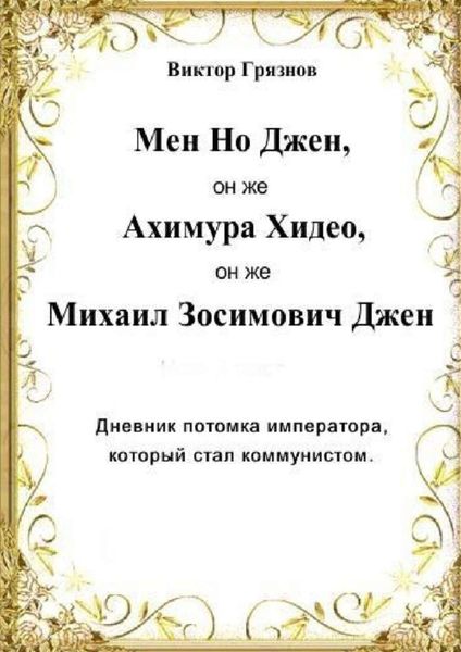 Обложка книги  «Мен Но Джен, он же Ахимура Хидео, он же Михаил Зосимович Джен. Дневник потомка императора, который стал коммунистом»