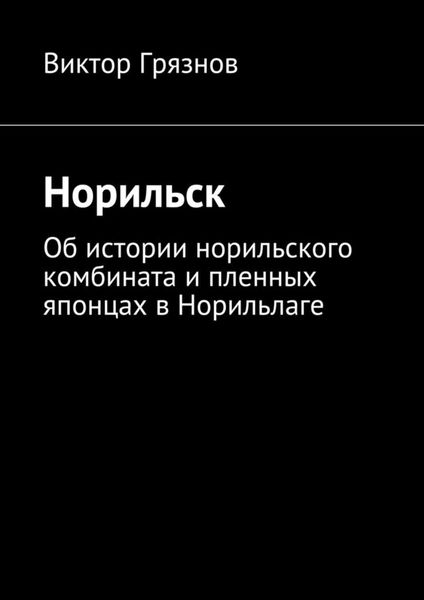 Обложка книги  «Норильск»