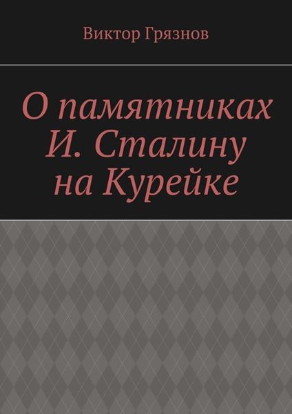 Обложка книги  «О памятниках И. Сталину на Курейке»