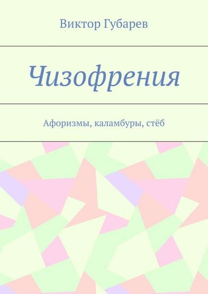 Обложка книги  «Чизофрения. Афоризмы, каламбуры, стёб»