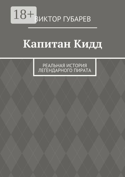 Обложка книги  «Капитан Кидд. Реальная история легендарного пирата»