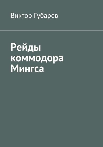 Обложка книги  «Рейды коммодора Мингса»