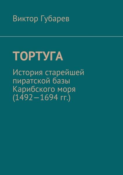Обложка книги  «Тортуга. История старейшей пиратской базы Карибского моря (1492—1694 гг.)»
