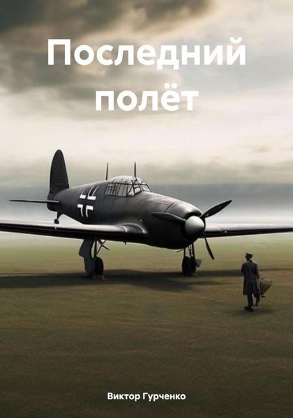 Обложка книги  «Последний полёт»