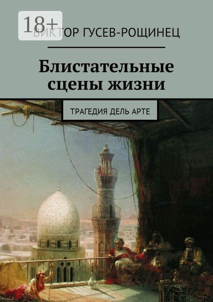 Обложка книги  «Блистательные сцены жизни. Трагедия дель арте»