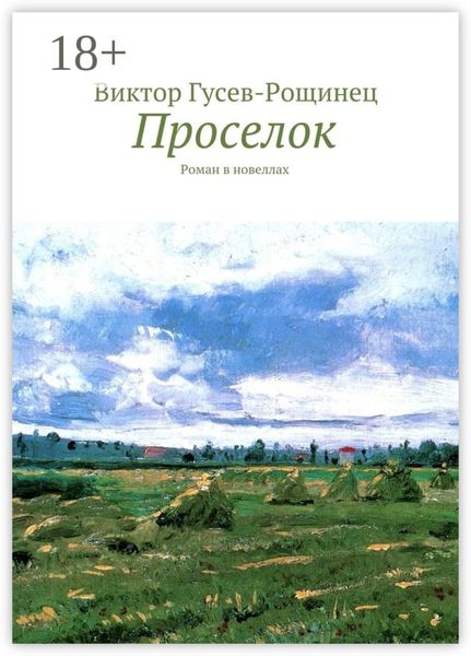 Обложка книги  «Проселок. Роман в новеллах»