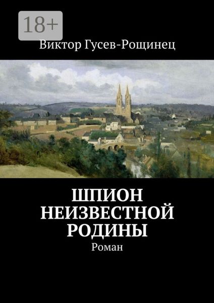 Обложка книги  «Шпион неизвестной родины. Роман»