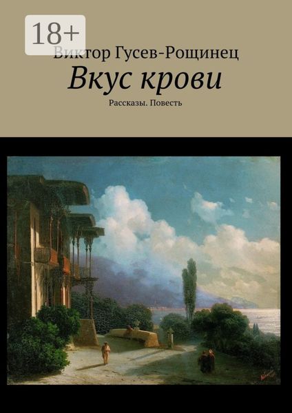 Обложка книги  «Вкус крови. Рассказы. Повесть»