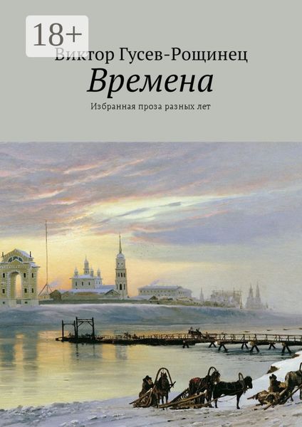 Обложка книги  «Времена. Избранная проза разных лет»