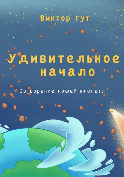 Обложка книги  «Удивительное начало»
