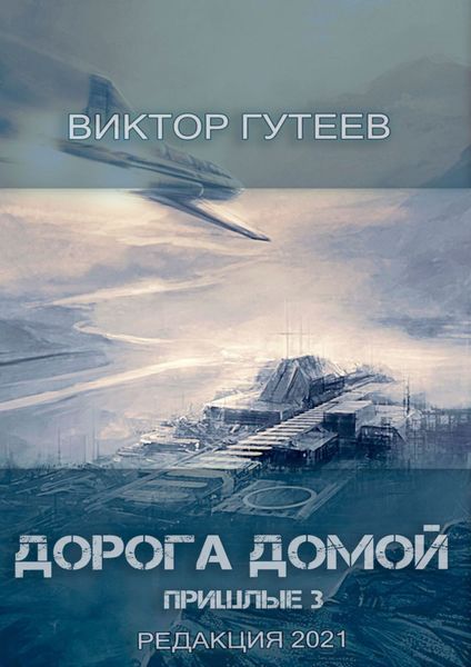 Обложка книги  «Дорога домой. Пришлые-3»
