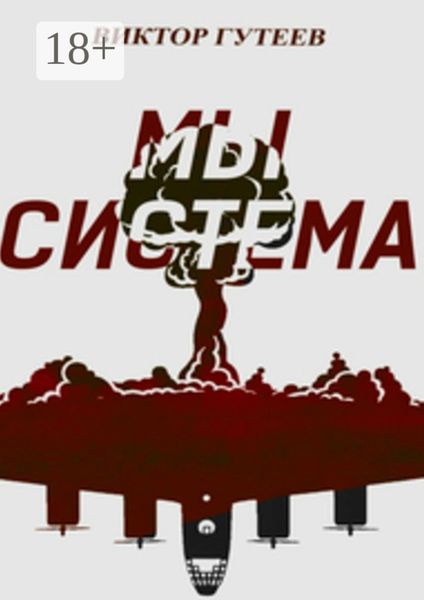 Обложка книги  «Мы система»