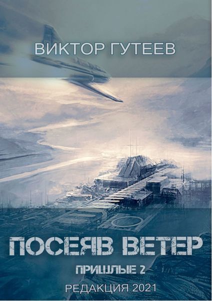 Обложка книги  «Посеяв Ветер. Пришлые-2»