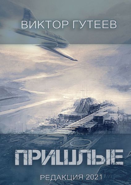 Обложка книги  «Пришлые»