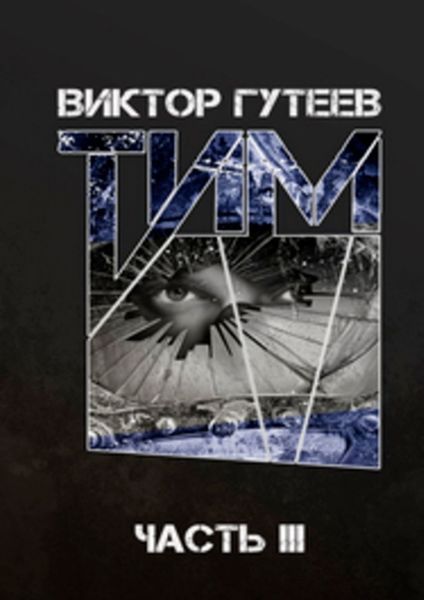 Обложка книги  «Тим. Часть 3»