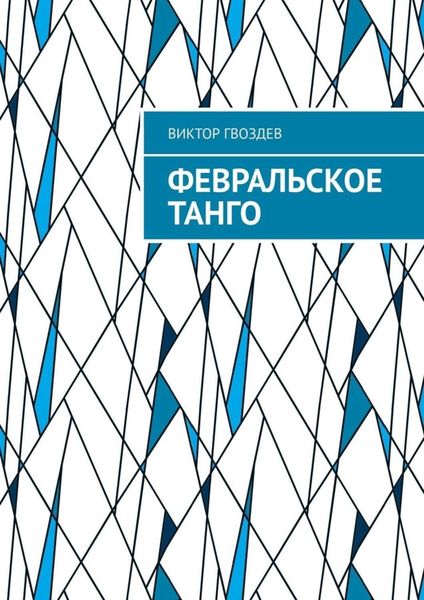Обложка книги  «Февральское танго»