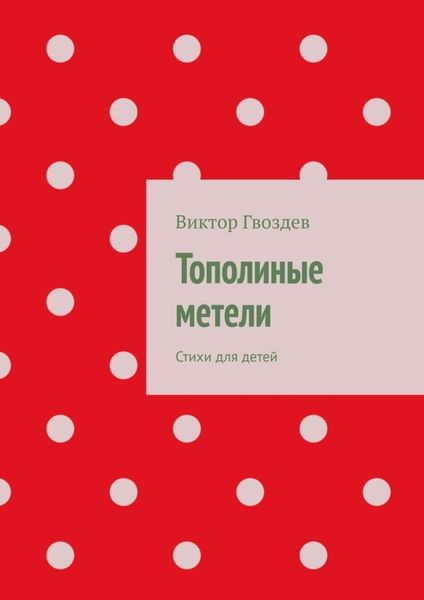 Обложка книги  «Тополиные метели. Стихи для детей»