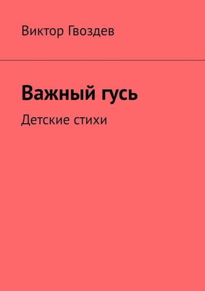 Обложка книги  «Важный гусь. Детские стихи»