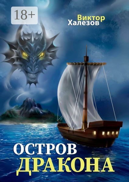 Обложка книги  «Остров дракона»