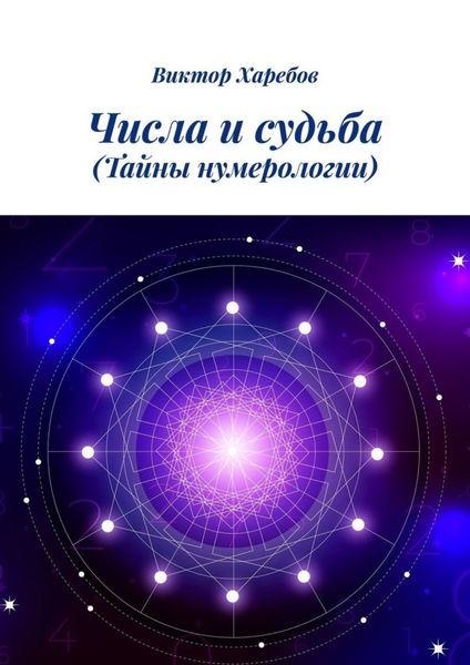 Обложка книги  «Числа и судьба. Тайны нумерологии»