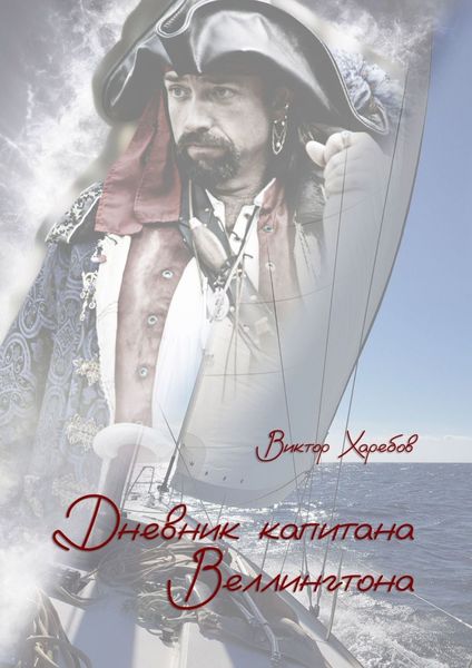 Обложка книги  «Дневник капитана Веллингтона»