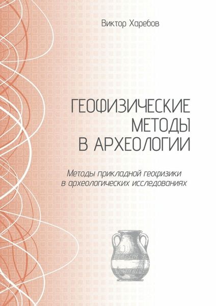 Обложка книги  «Геофизические методы в археологии. Методы прикладной геофизики в археологических исследованиях»