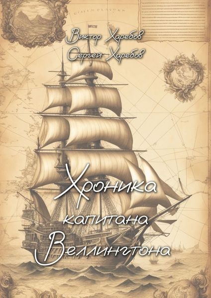 Обложка книги  «Хроника капитана Веллингтона»