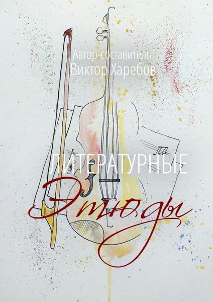Обложка книги  «Литературные этюды»
