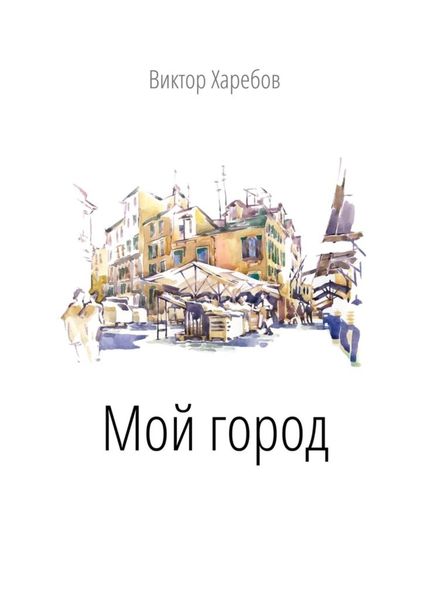 Обложка книги  «Мой город»