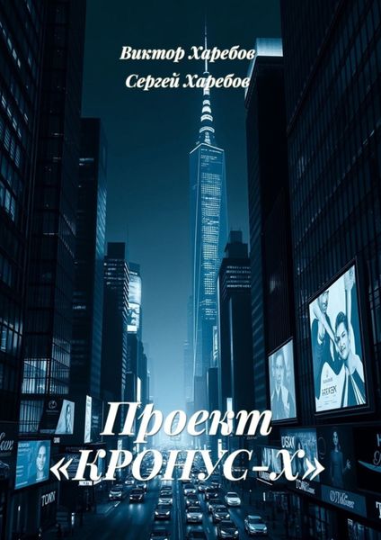 Обложка книги  «Проект «Кронус-Х»»