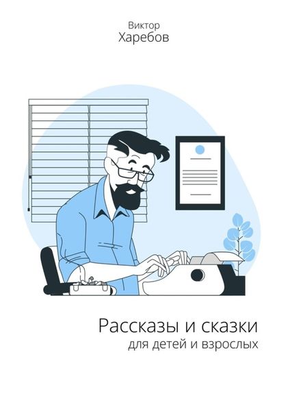 Обложка книги  «Рассказы и сказки для детей и взрослых»