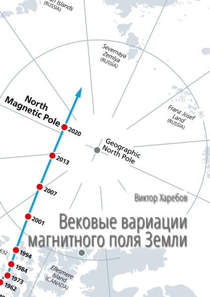 Обложка книги  «Вековые вариации магнитного поля Земли. Научно-популярное издание»