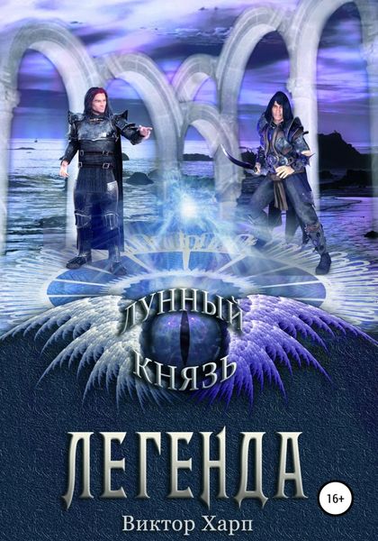 Обложка книги «Лунный князь. Легенда»