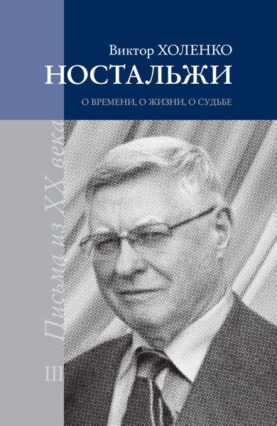 Обложка книги  «Ностальжи. О времени, о жизни, о судьбе. Том III»