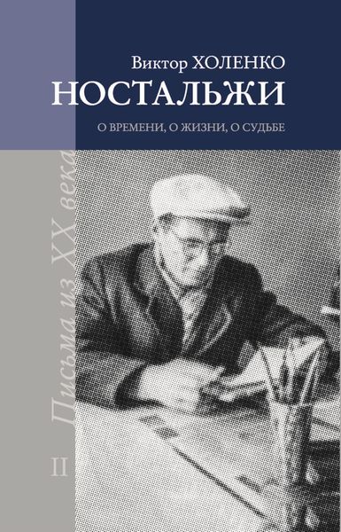 Обложка книги  «Ностальжи. О времени, о жизни, о судьбе. Том II»