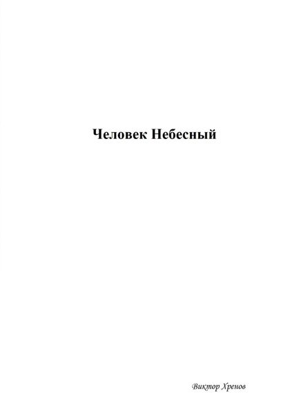 Обложка книги «Человек Небесный»