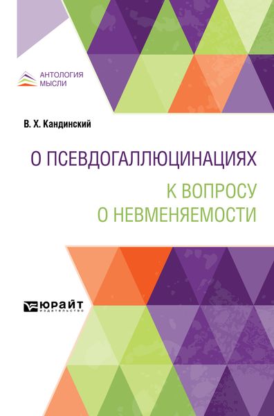 Обложка книги «О псевдогаллюцинациях. К вопросу о невменяемости»