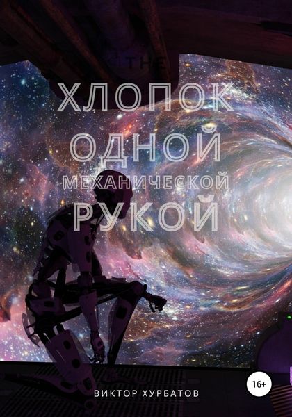 Обложка книги «Хлопок одной механической рукой»