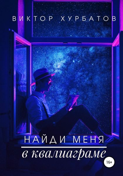 Обложка книги «Найди меня в квалиаграме»