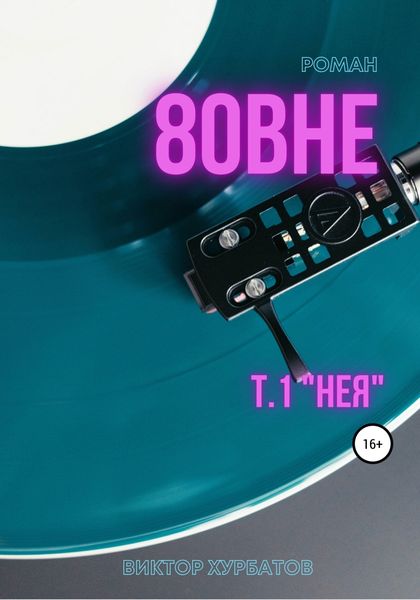 Обложка книги «Вовне. Том 1. «Нея»»