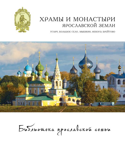 Обложка книги  «Храмы и монастыри Ярославской земли: Углич, Большое Село, Мышкин, Некоуз, Брейтово»
