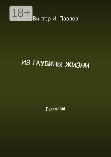 Обложка книги  «Из глубины жизни. Рассказы»