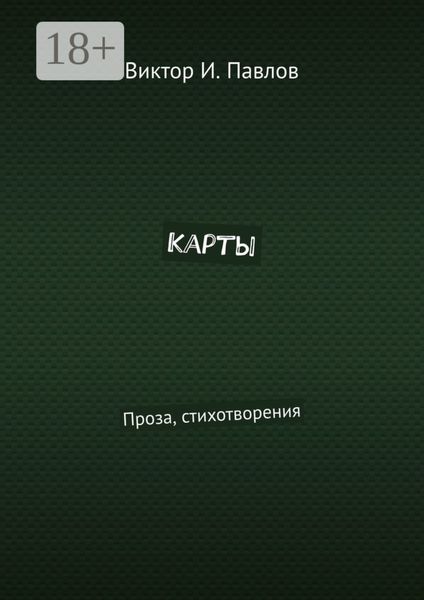 Обложка книги  «Карты. Проза, стихотворения»