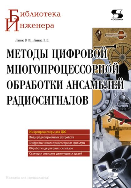 Обложка книги «Методы цифровой многопроцессорной обработки ансамблей радиосигналов»