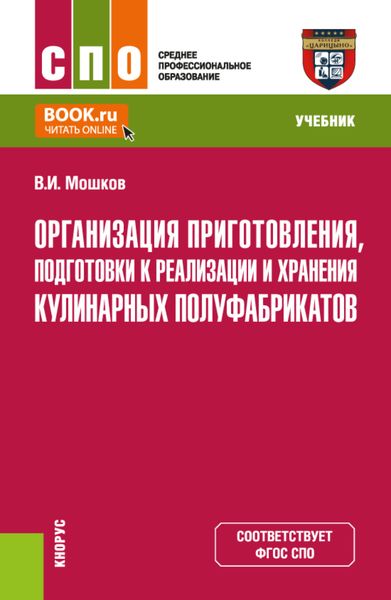 Обложка книги  «Организация приготовления, подготовки к реализации и хранения кулинарных полуфабрикатов. (СПО). Учебник.»