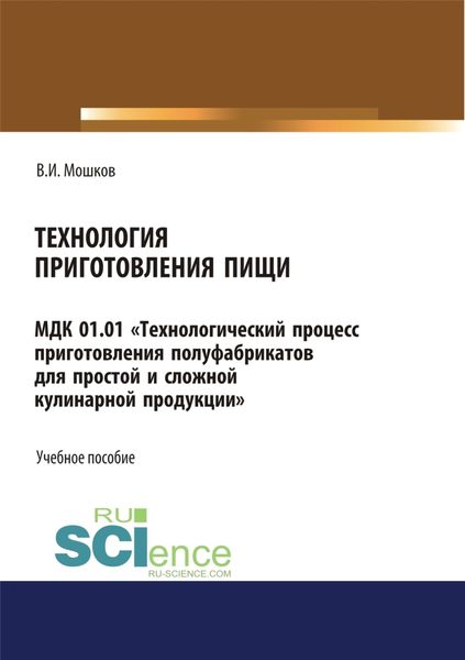 Обложка книги  «Технология приготовления пищи МДК 01.01 Технологический процесс приготовления полуфабрикатов для простой и сложной кулинарной продукции . СПО. Учебное пособие»
