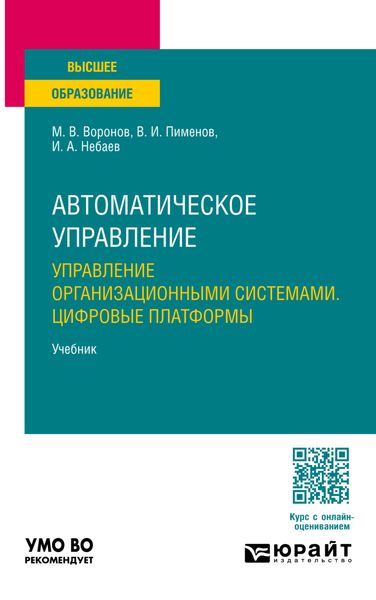 Обложка книги  «Автоматическое управление. Управление организационными системами. Цифровые платформы. Учебник для вузов»