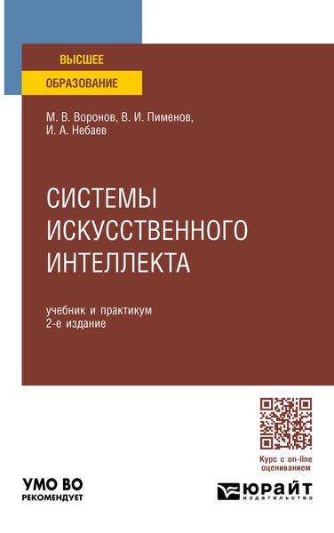 Обложка книги  «Системы искусственного интеллекта 2-е изд., пер. и доп. Учебник и практикум для вузов»